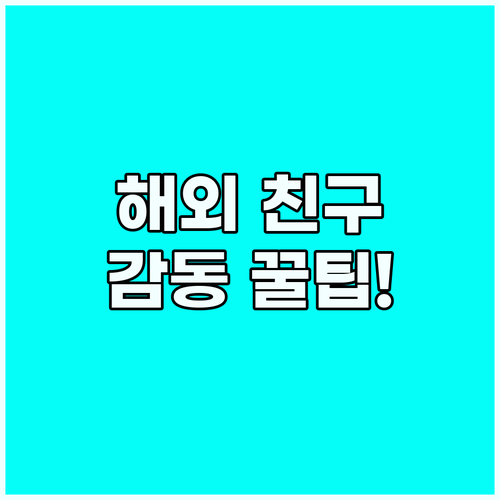 국경을 초월한 해외 친구에게 보내는 ..