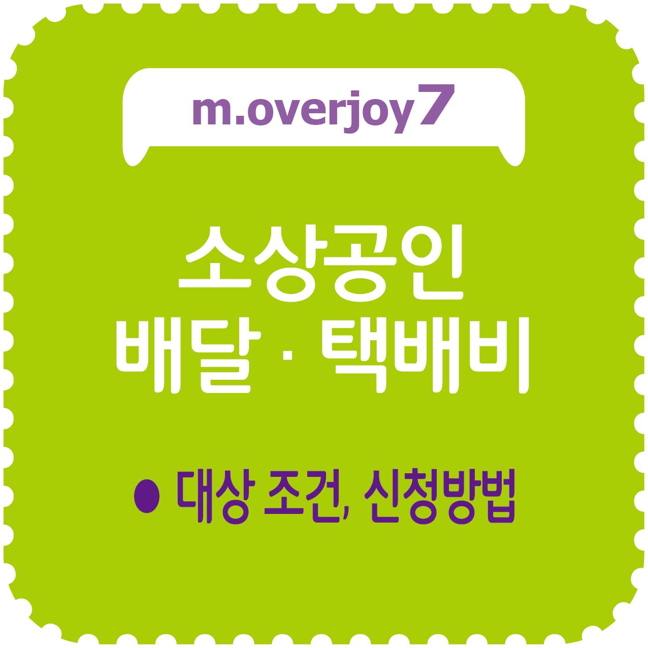 소상공인 배달.택배비 지원 대상, 신청방법