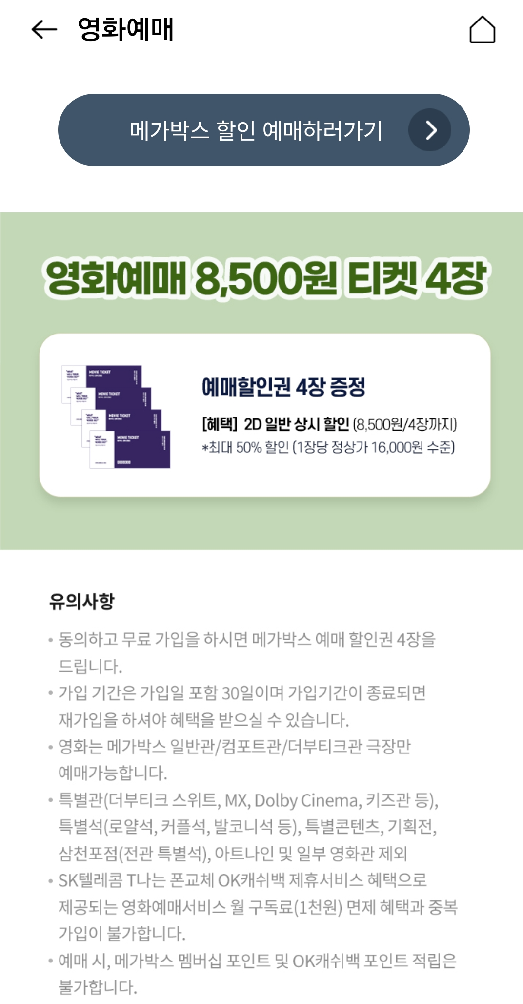 메가박스 할인