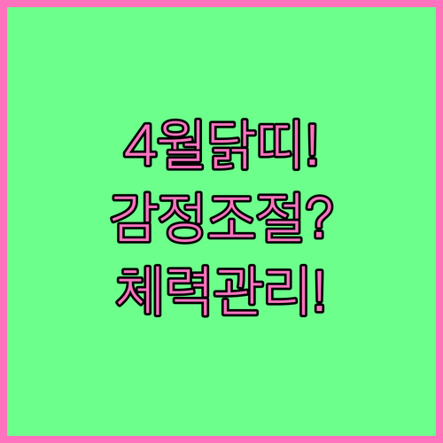1969년 닭띠 4월 운세 감정 조절..