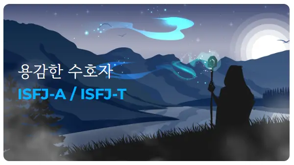 한국MBTI심리연구소-MBTI-궁합-연애-ISFJ