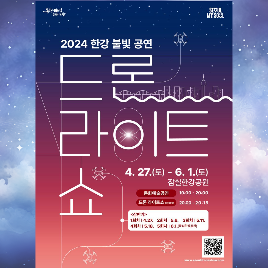 서울 주말나들이 추천! 2024 한강불빛공연 드론라이트쇼 무료 관람하기