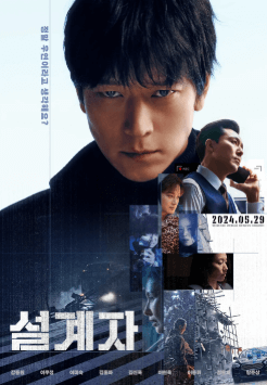 2024년 5월. 영화 설계자 THE PLOT