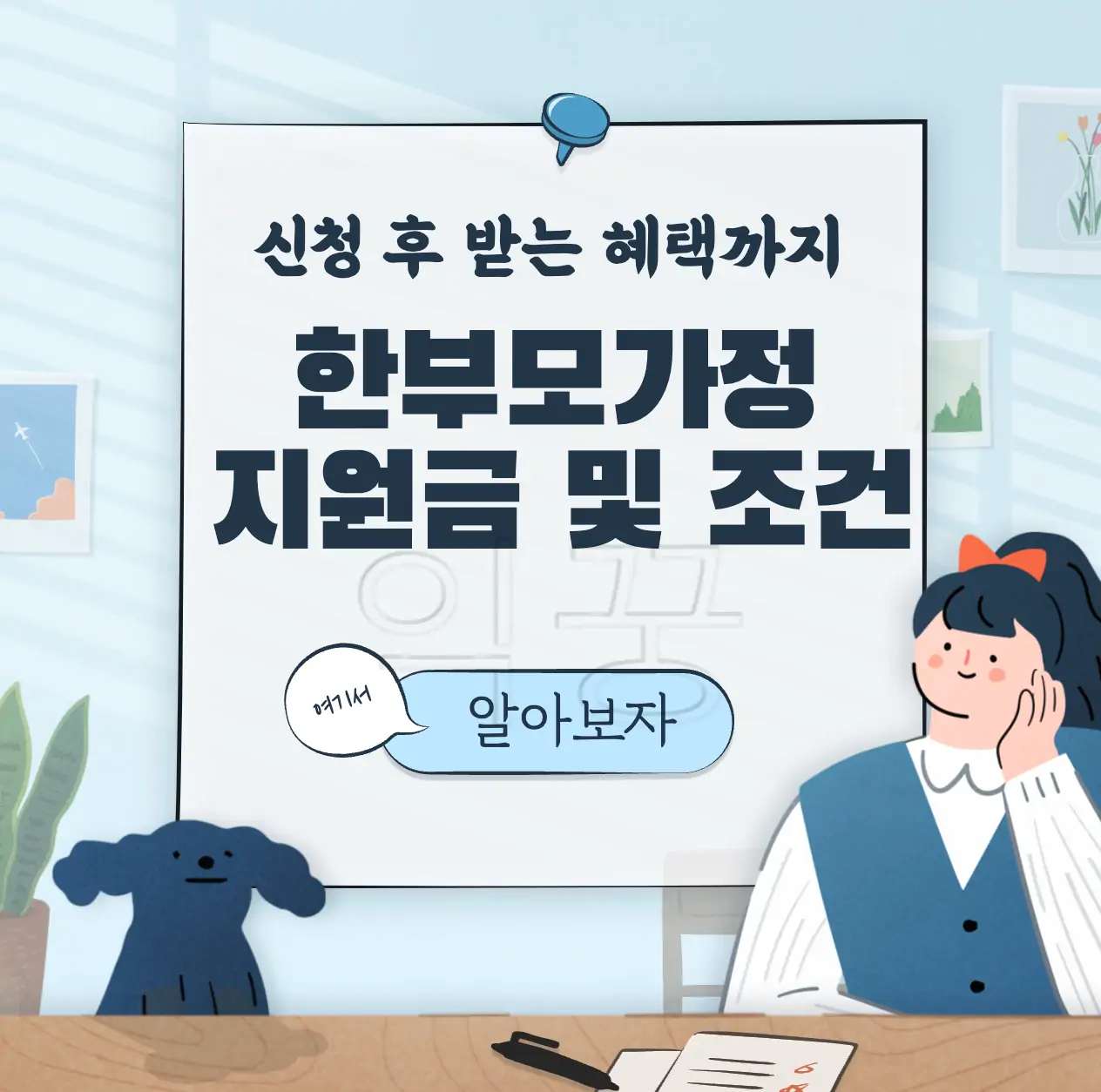 한부모가정 지원금 조건 및 신청 후 받는 혜택 총정리 표지