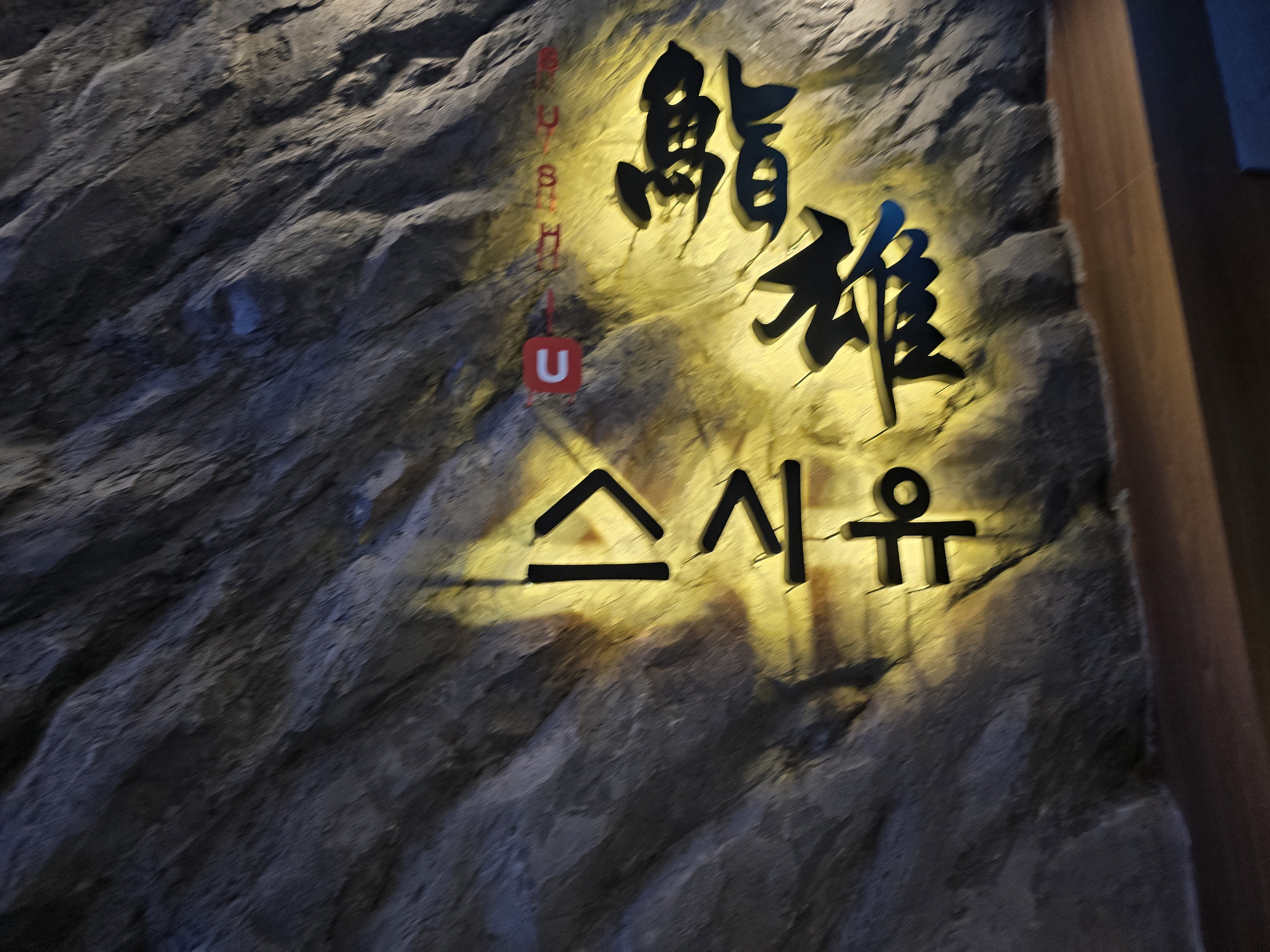 여의도 스시유 외부