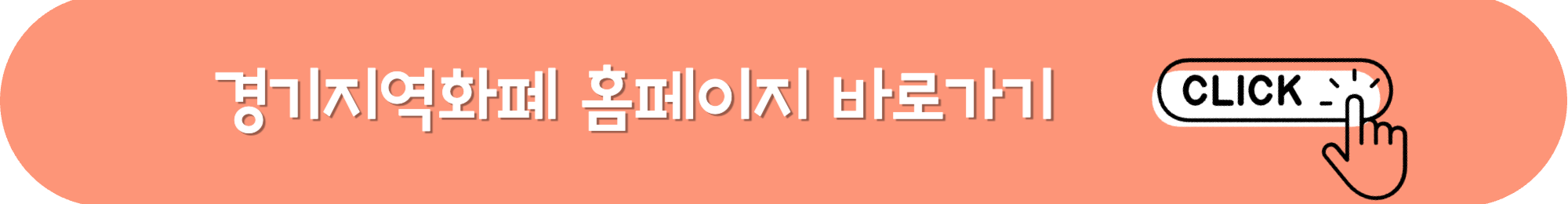 경기 지역화폐홈페이지