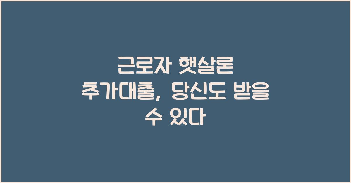 근로자 햇살론 추가대출