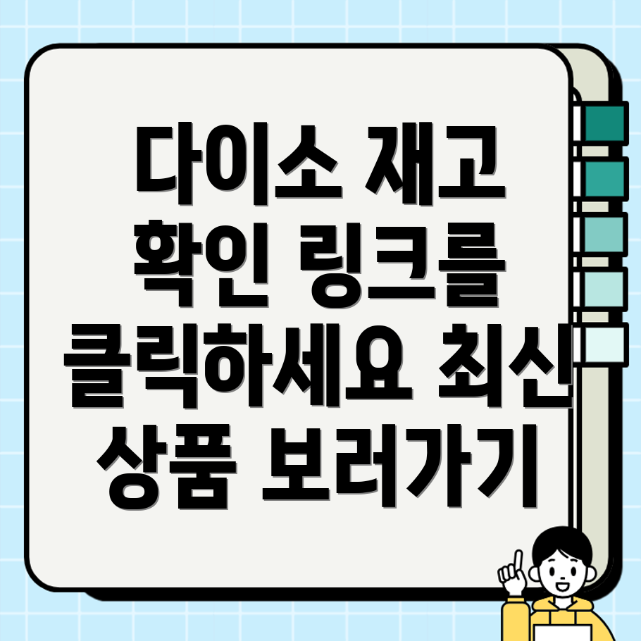 다이소 재고조회