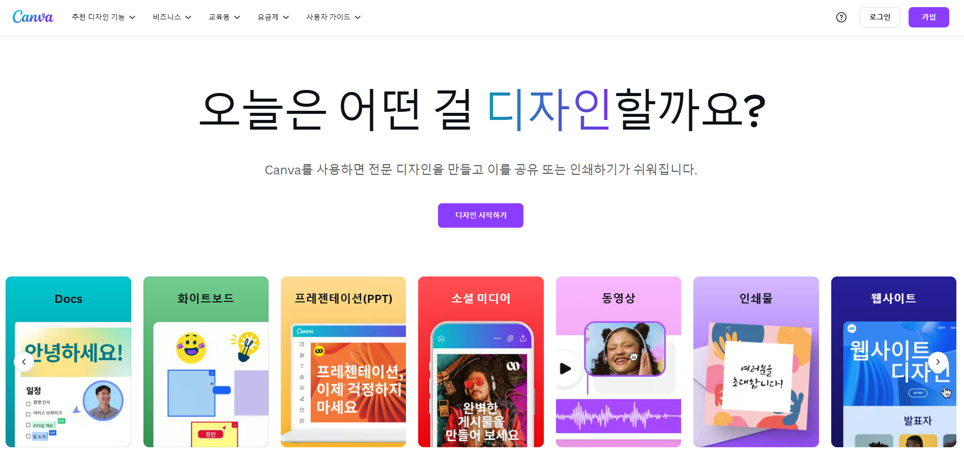 캔바 플랫폼 로그인 전 화면