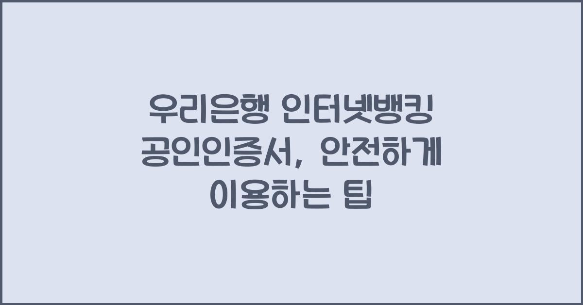 우리은행 인터넷뱅킹 공인인증서