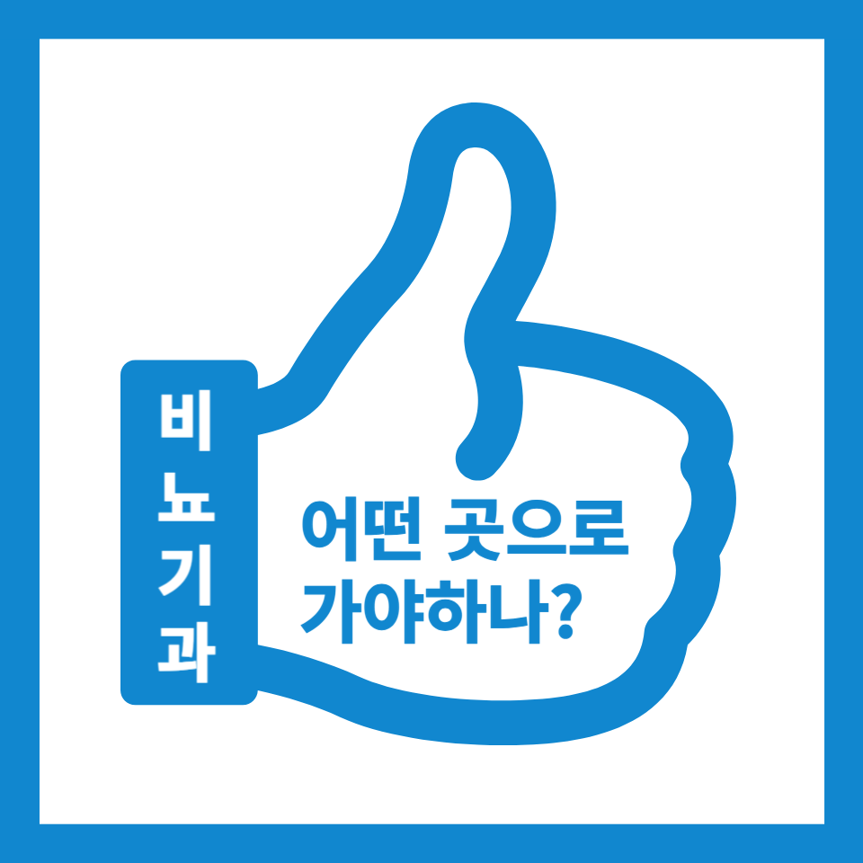 비뇨기과 추천