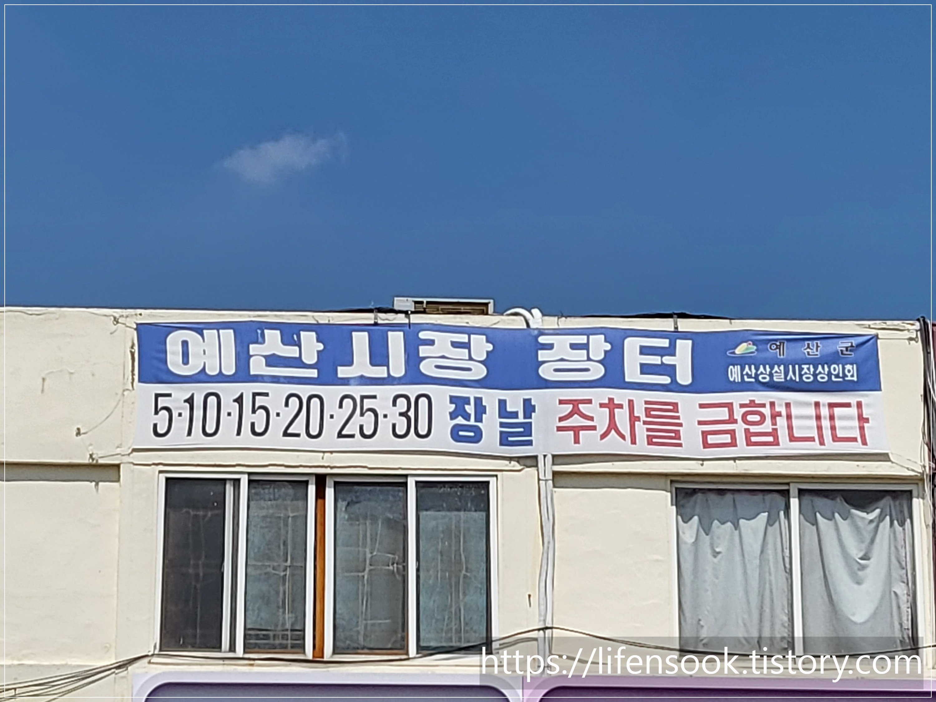 예산상설시장 장날 안내