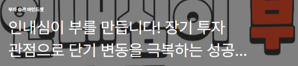인내심이 부를 만듭니다! 장기 투자 관점으로 단기 변동을 극복하는 성공