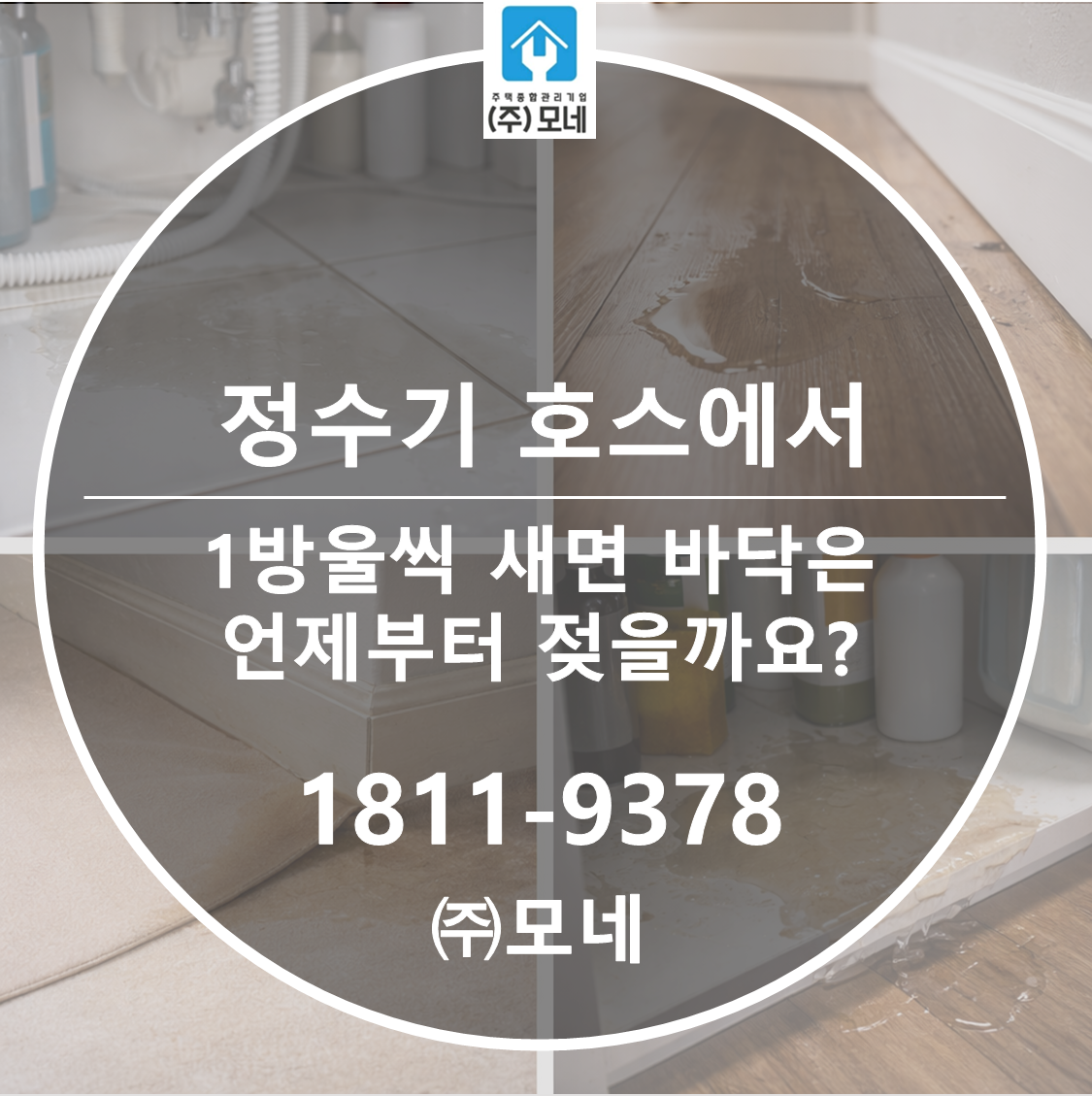 정수기 호스에서 1방울씩 새면 바닥은 언제부터 젖을까요? 드립 누수의 시간표와 점검 요령