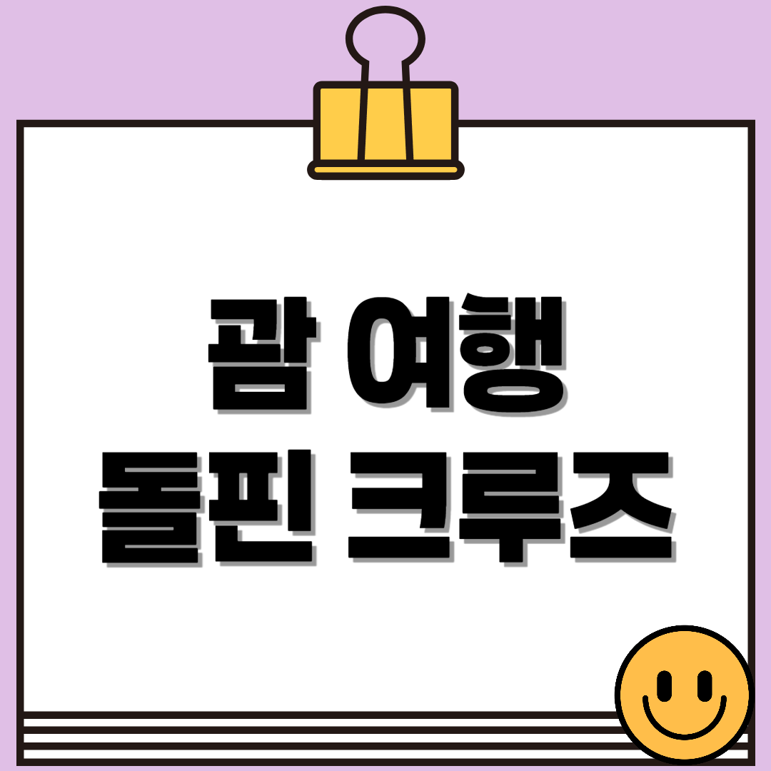 특별한 괌 여행 액티비티! 괌 돌핀 크루즈에 대해 알아보자!