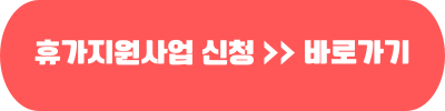 근로자 휴가지원사업 바로가기