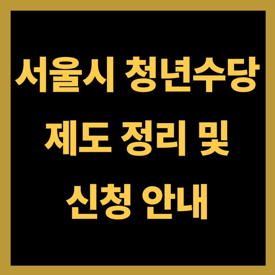 서울시 청년수당 제도 정리 및 신청 안내