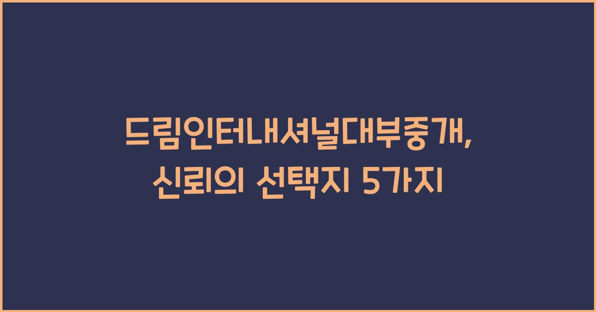 드림인터내셔널대부중개