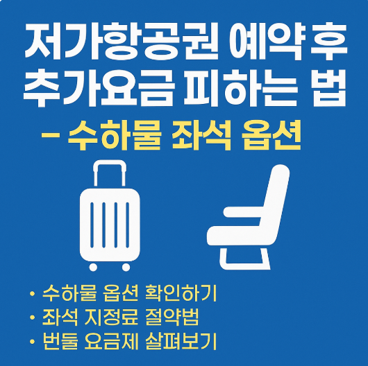 저가항공권 예약 후 추가요금 피하는 법