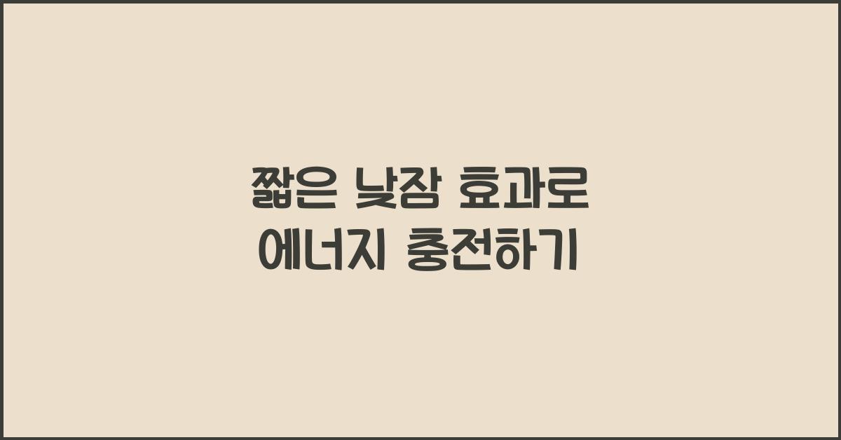 짧은 낮잠 효과