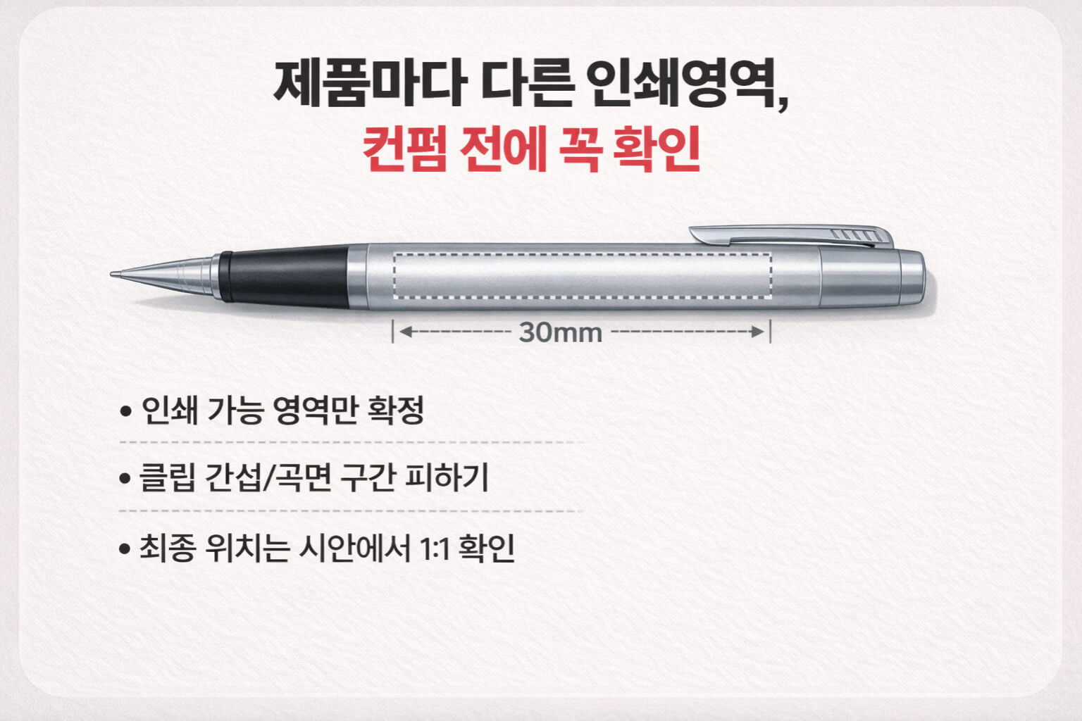 제품별 인쇄영역과 30mm 폭 예시로 위치 확인