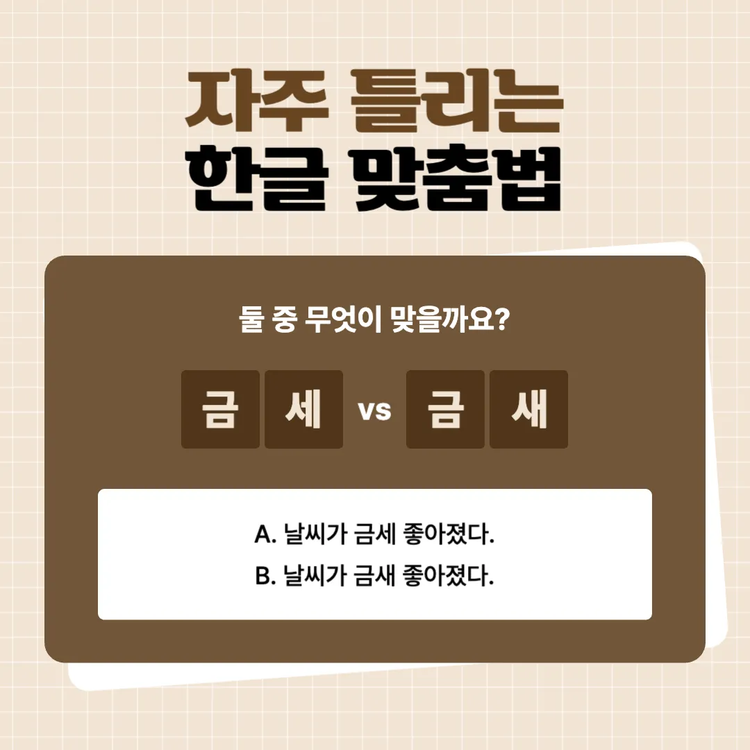 금세-금새-정확한-맞춤법-금시에