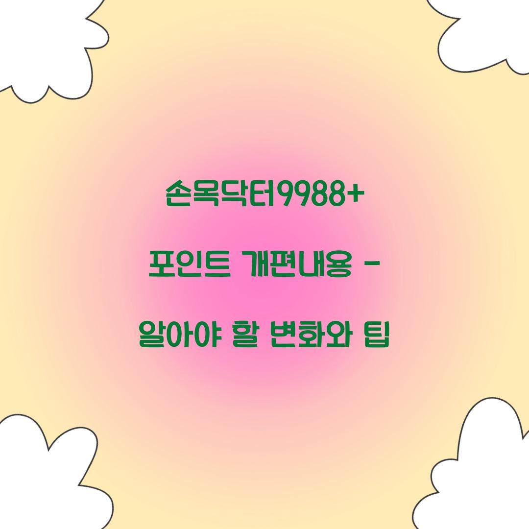 손목닥터9988+ 포인트 개편내용