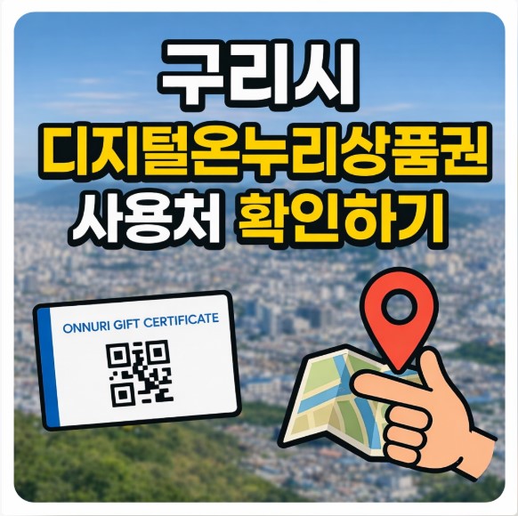 구리시 디지털온누리상품권 사용처 확인하기