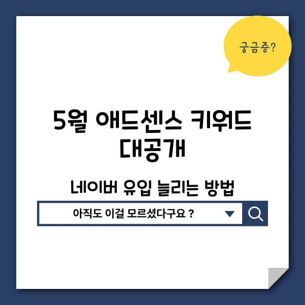 5월 애드센스 키워드 대공개