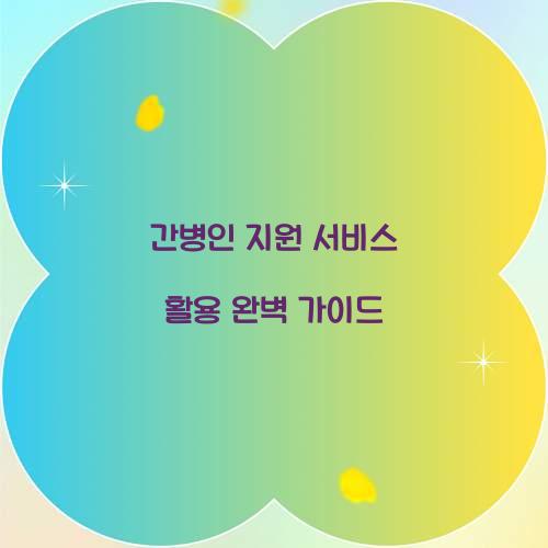 간병인 지원 서비스 활용