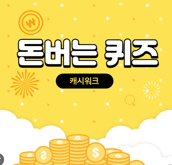 돈버는-퀴즈-섬네일