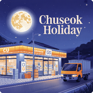 2025 추석 연휴 편의점 택배 마감CU/GS )이미지