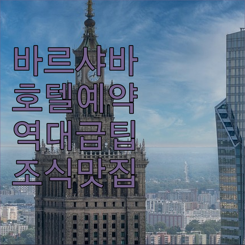 폴란드 바르샤바 호텔 예약 팁 시내 ..