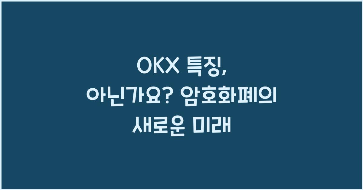 OKX 특징