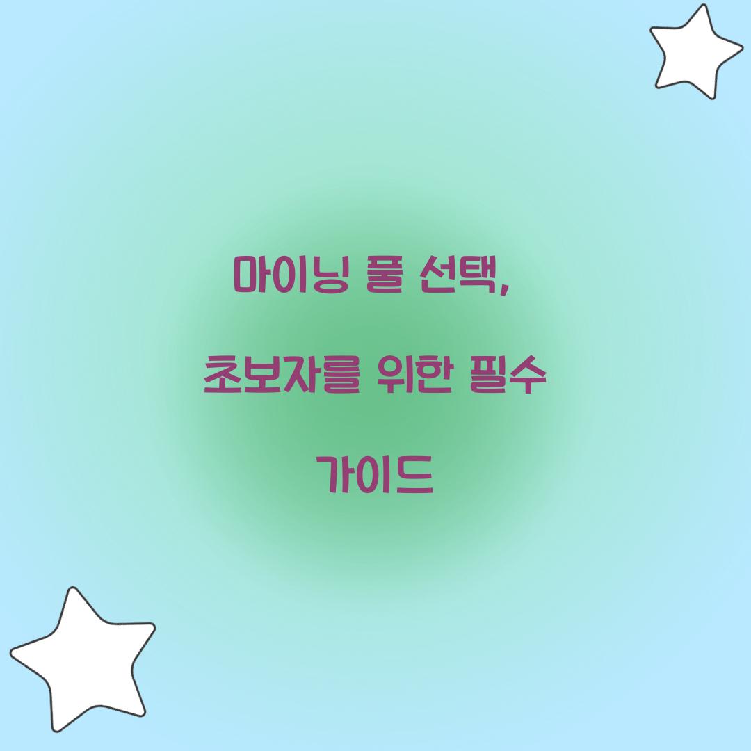 마이닝 풀 선택