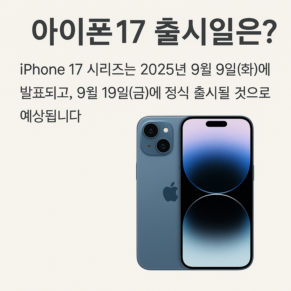 아이폰17 언제 나와? 애플 공식 일정 총정리!