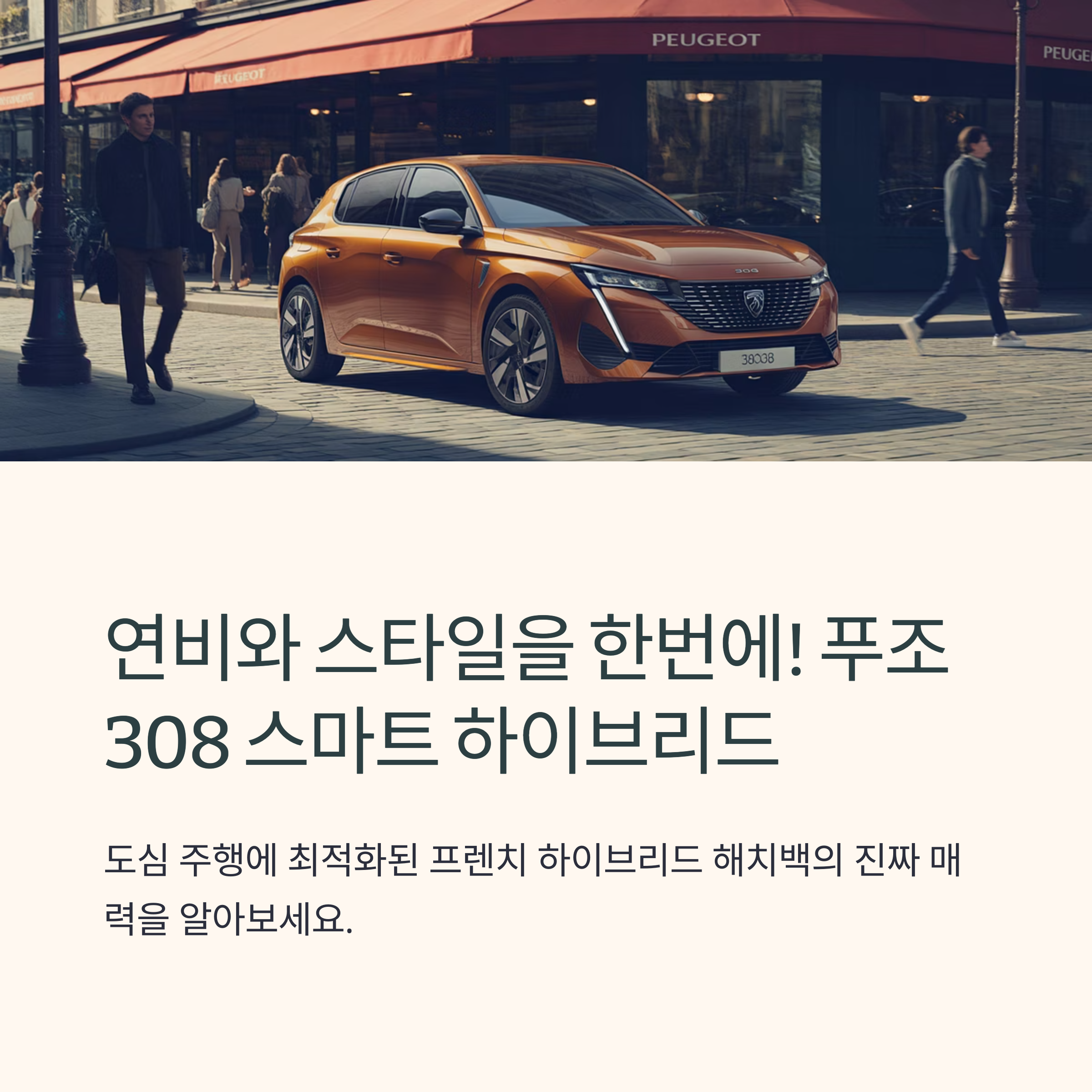 푸조 308 마일드 하이브리드