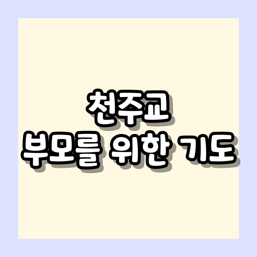 천주교 부모를 위한 기도