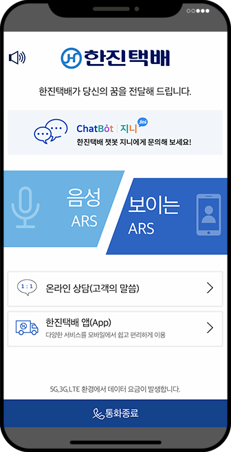 한진택배 ars 전화 서비스