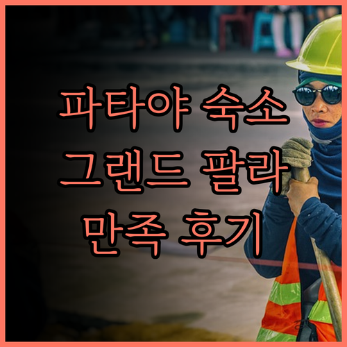 그랜드 팔라조 호텔 파타야 후기 넓고