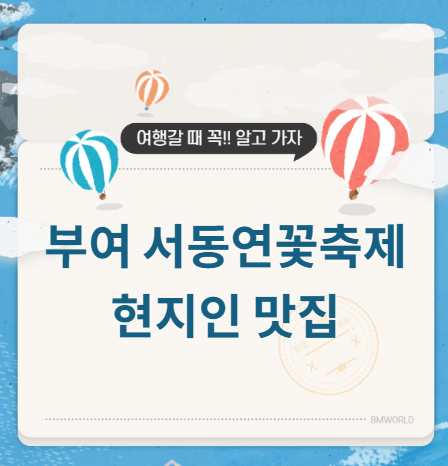 부여 서동연꽃축제 맛집