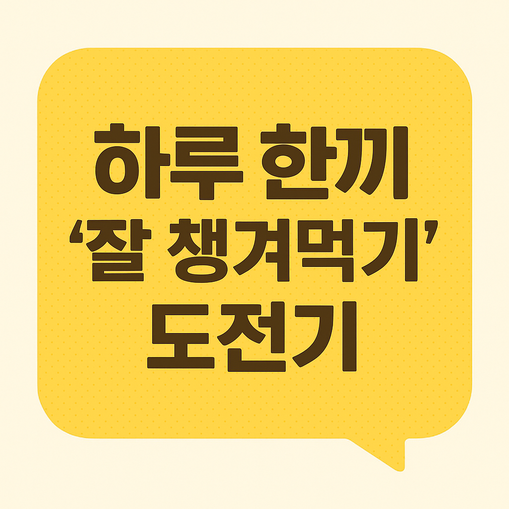 하루 한끼 &lsquo;잘 챙겨먹기&rsquo; 도전기