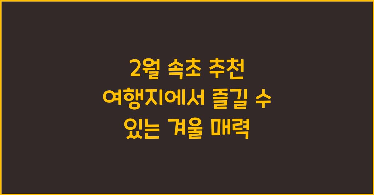2월 속초 추천 여행지