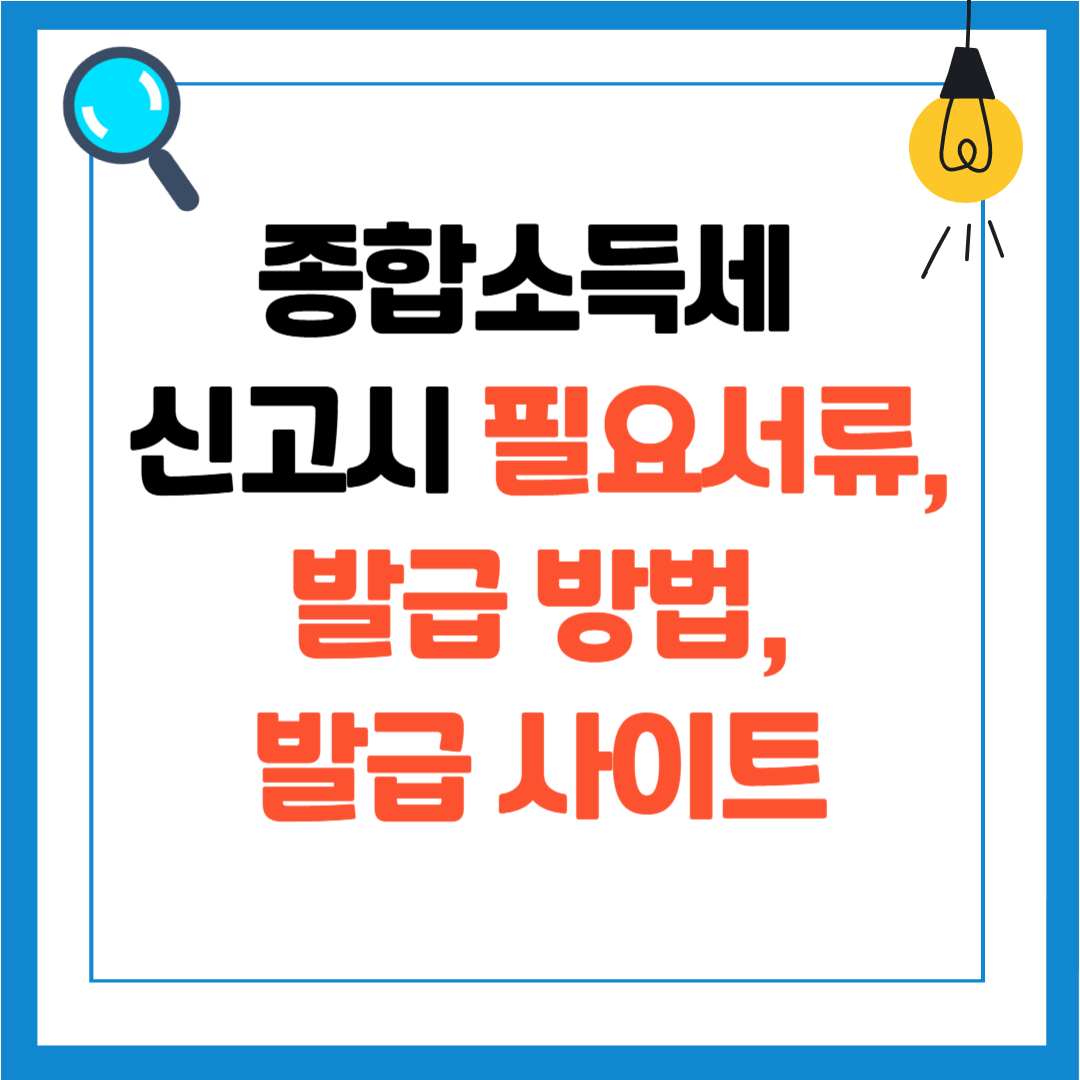 종합소득세 신고 시 필요서류, 발급 방법, 발급 사이트 바로가기