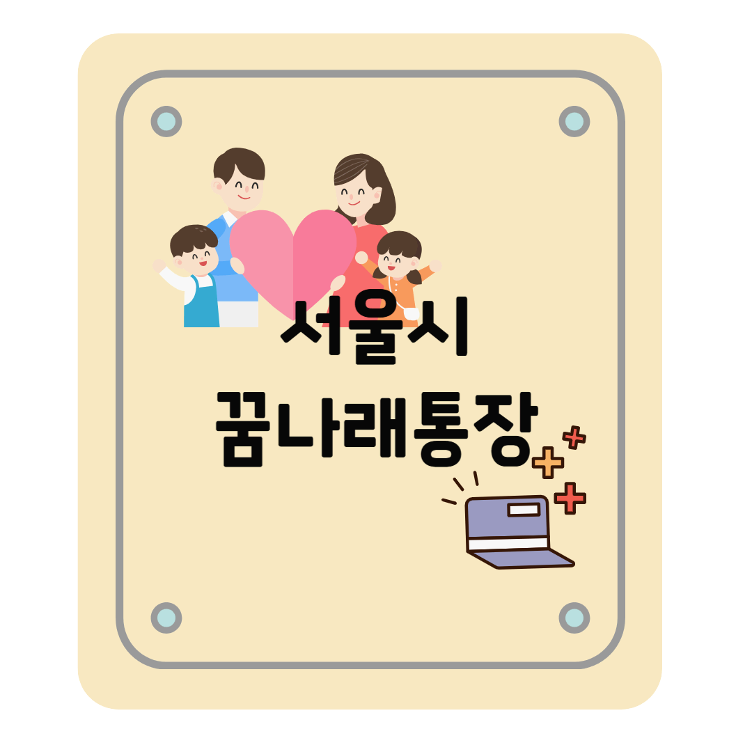 꿈나래통장 - 자녀 교육비 지원금, 신청 자격 및 기간 등 총정리