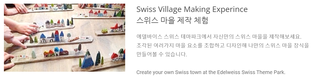 에델바이스 스위스 테마파크