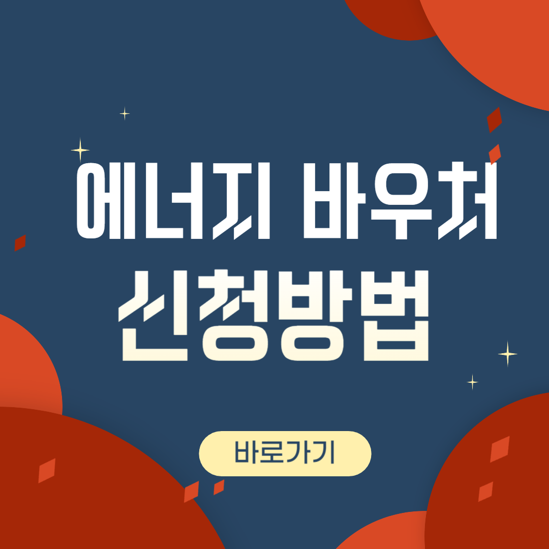 에너지 바우처 신청방법