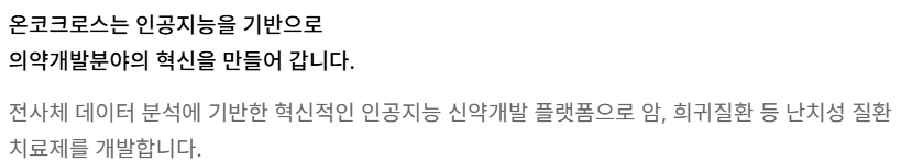 온코크로스 상장