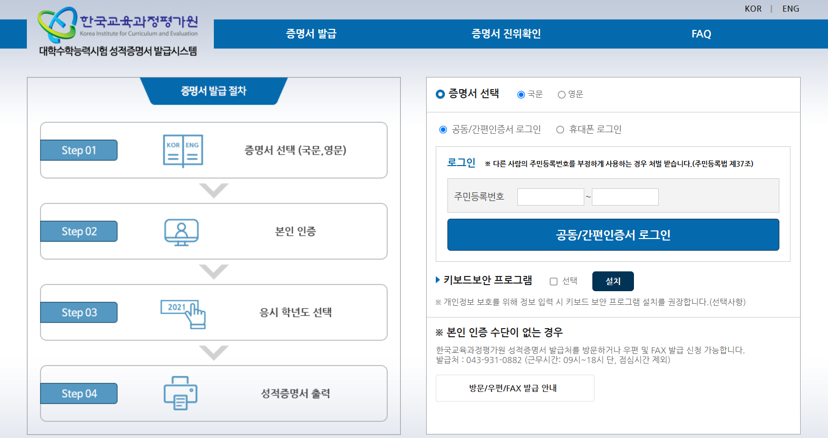 한국교육과정평가원 성적증명서 발급시스템