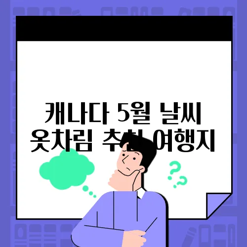캐나다 5월 날씨 옷차림 추천 여행지
